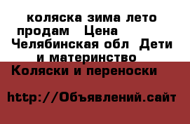 коляска зима-лето продам › Цена ­ 3 000 - Челябинская обл. Дети и материнство » Коляски и переноски   